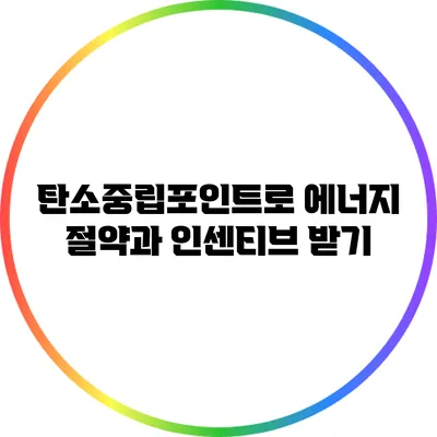 탄소중립포인트로 에너지 절약과 인센티브 받기