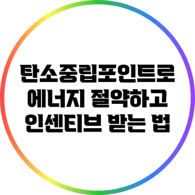 탄소중립포인트로 에너지 절약하고 인센티브 받는 법