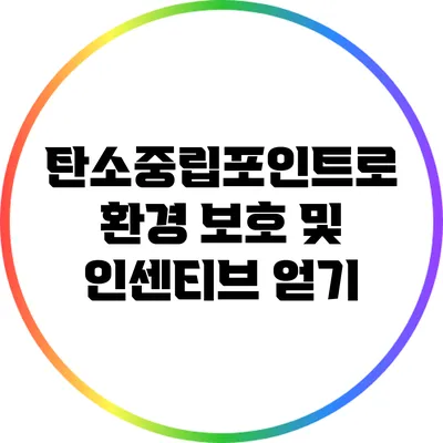 탄소중립포인트로 환경 보호 및 인센티브 얻기