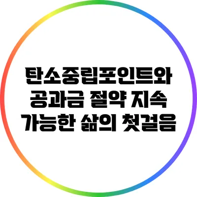 탄소중립포인트와 공과금 절약: 지속 가능한 삶의 첫걸음