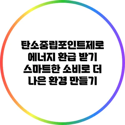 탄소중립포인트제로 에너지 환급 받기: 스마트한 소비로 더 나은 환경 만들기