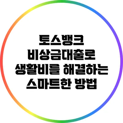 토스뱅크 비상금대출로 생활비를 해결하는 스마트한 방법