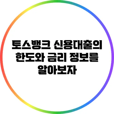 토스뱅크 신용대출의 한도와 금리 정보를 알아보자