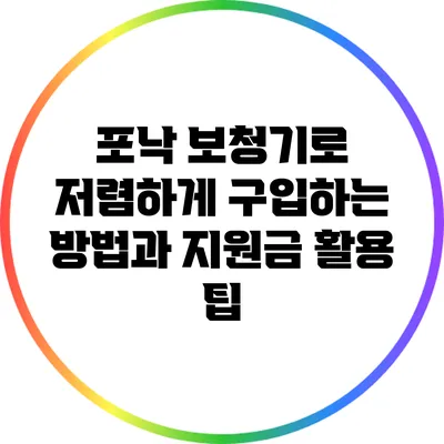 포낙 보청기로 저렴하게 구입하는 방법과 지원금 활용 팁