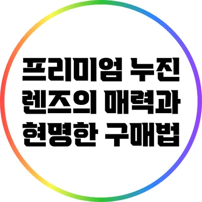 프리미엄 누진 렌즈의 매력과 현명한 구매법