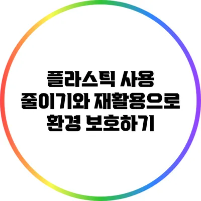 플라스틱 사용 줄이기와 재활용으로 환경 보호하기