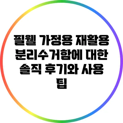 필웰 가정용 재활용 분리수거함에 대한 솔직 후기와 사용 팁