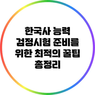 한국사 능력 검정시험 준비를 위한 최적의 꿀팁 총정리