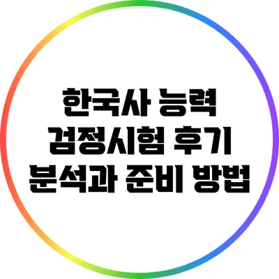 한국사 능력 검정시험 후기 분석과 준비 방법