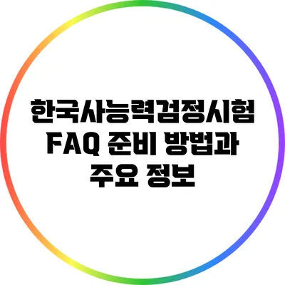 한국사능력검정시험 FAQ: 준비 방법과 주요 정보