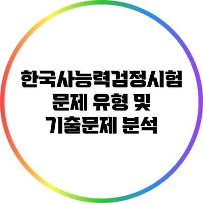 한국사능력검정시험 문제 유형 및 기출문제 분석