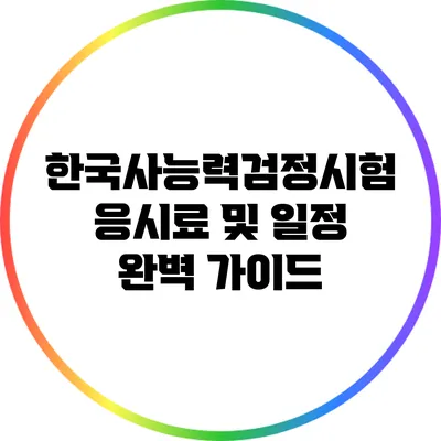 한국사능력검정시험 응시료 및 일정 완벽 가이드