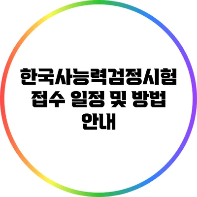 한국사능력검정시험 접수 일정 및 방법 안내