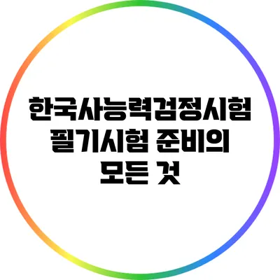 한국사능력검정시험 필기시험 준비의 모든 것