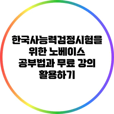 한국사능력검정시험을 위한 노베이스 공부법과 무료 강의 활용하기