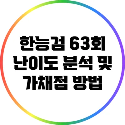 한능검 63회 난이도 분석 및 가채점 방법