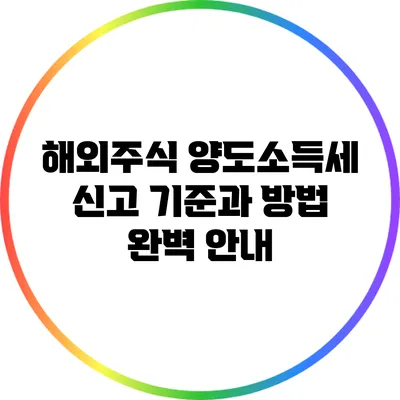 해외주식 양도소득세 신고 기준과 방법 완벽 안내