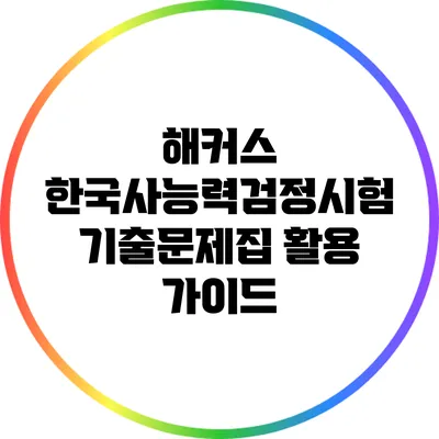 해커스 한국사능력검정시험 기출문제집 활용 가이드