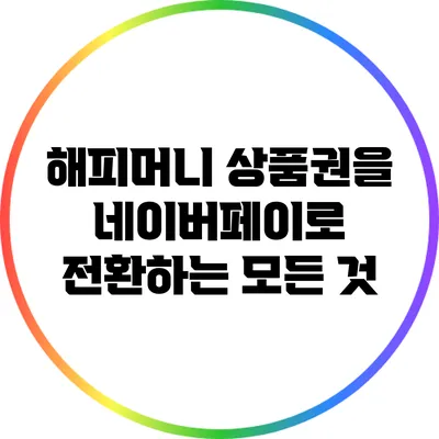 해피머니 상품권을 네이버페이로 전환하는 모든 것