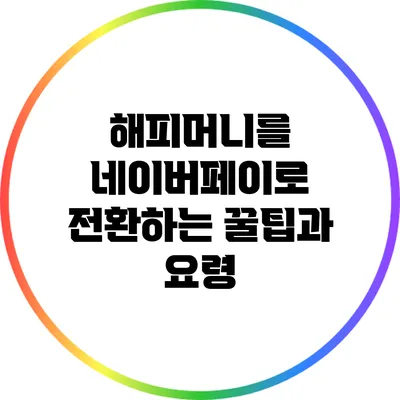 해피머니를 네이버페이로 전환하는 꿀팁과 요령