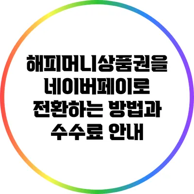 해피머니상품권을 네이버페이로 전환하는 방법과 수수료 안내