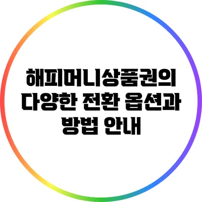 해피머니상품권의 다양한 전환 옵션과 방법 안내