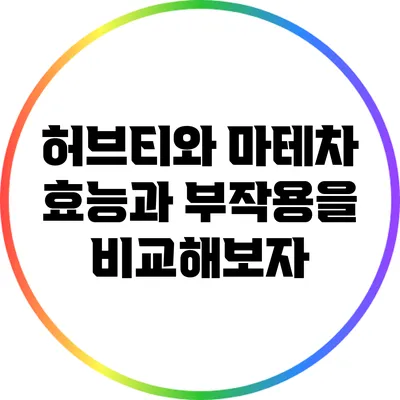 허브티와 마테차: 효능과 부작용을 비교해보자