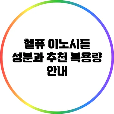 헬퓨 이노시톨: 성분과 추천 복용량 안내