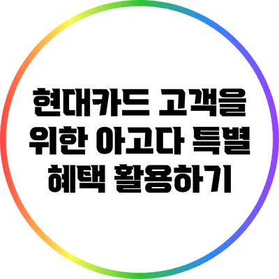현대카드 고객을 위한 아고다 특별 혜택 활용하기