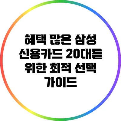 혜택 많은 삼성 신용카드: 20대를 위한 최적 선택 가이드