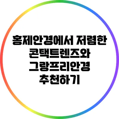 홍제안경에서 저렴한 콘택트렌즈와 그랑프리안경 추천하기