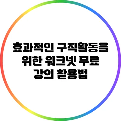 효과적인 구직활동을 위한 워크넷 무료 강의 활용법