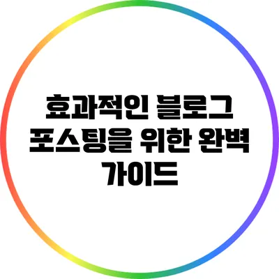 효과적인 블로그 포스팅을 위한 완벽 가이드