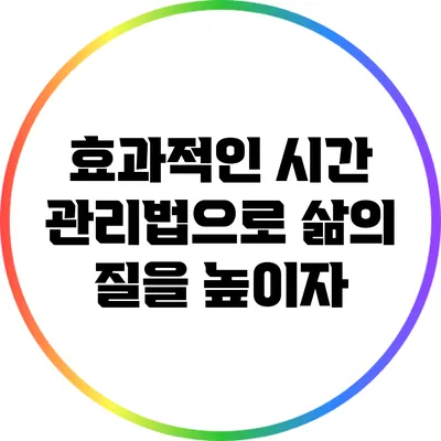 효과적인 시간 관리법으로 삶의 질을 높이자