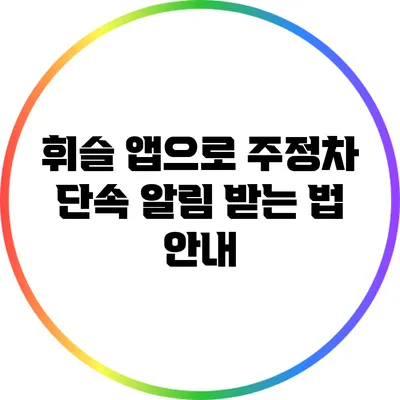 휘슬 앱으로 주정차 단속 알림 받는 법 안내