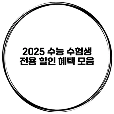 2025 수능 수험생 전용 할인 혜택 모음