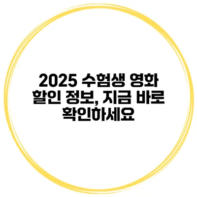 2025 수험생 영화 할인 정보, 지금 바로 확인하세요