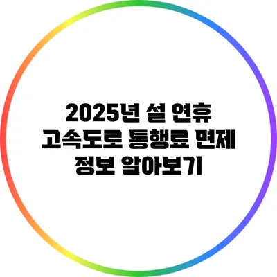 2025년 설 연휴 고속도로 통행료 면제 정보 알아보기