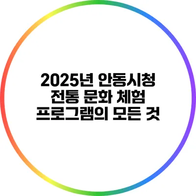 2025년 안동시청 전통 문화 체험 프로그램의 모든 것