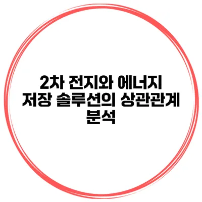 2차 전지와 에너지 저장 솔루션의 상관관계 분석