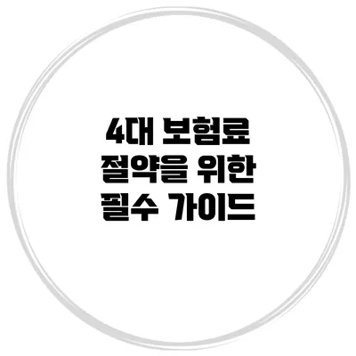 4대 보험료 절약을 위한 필수 가이드
