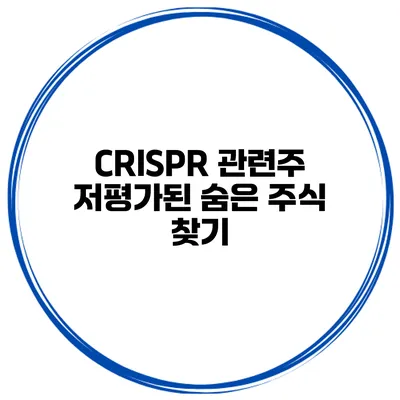 CRISPR 관련주 저평가된 숨은 주식 찾기