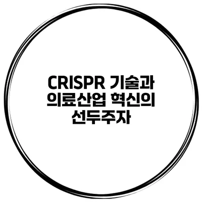 CRISPR 기술과 의료산업 혁신의 선두주자