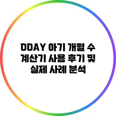 DDAY 아기 개월 수 계산기 사용 후기 및 실제 사례 분석