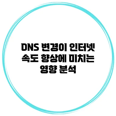 DNS 변경이 인터넷 속도 향상에 미치는 영향 분석