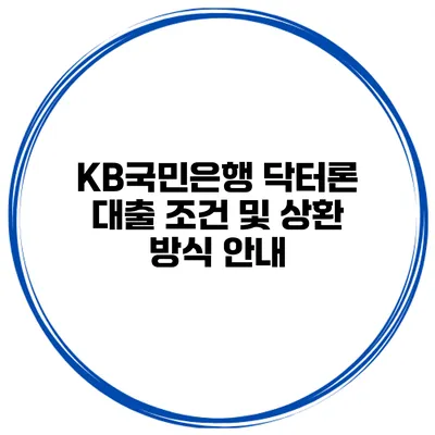 KB국민은행 닥터론 대출 조건 및 상환 방식 안내