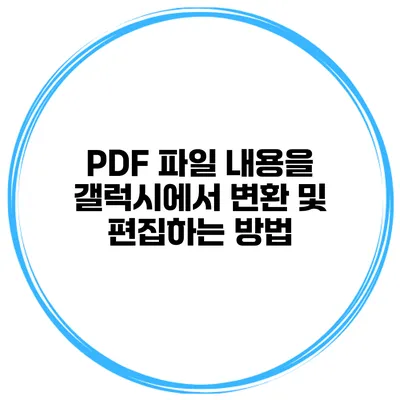 PDF 파일 내용을 갤럭시에서 변환 및 편집하는 방법