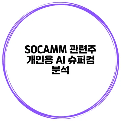 SOCAMM 관련주 개인용 AI 슈퍼컴 분석
