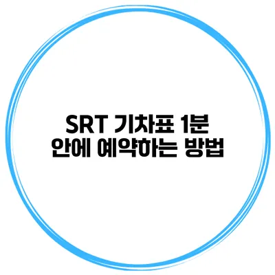 SRT 기차표 1분 안에 예약하는 방법