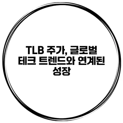 TLB 주가, 글로벌 테크 트렌드와 연계된 성장